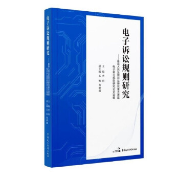 电子诉讼规则研究——最高人民法院司法研究重大课题电子诉讼规则研究论文选编 下载
