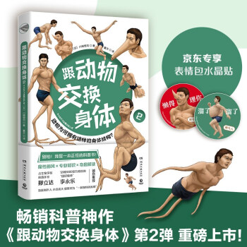 跟动物交换身体2（京东专享表情包水晶贴 火爆日本的科普神作《跟动物交换身体》第二弹上市！） 下载