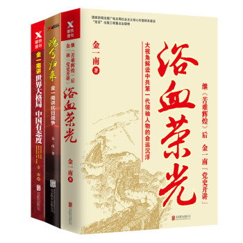 金一南系列套装（共三册）（京东专供） 下载