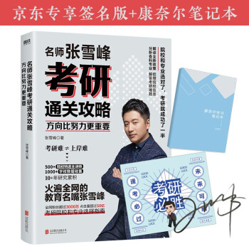 方向比努力更重要：名师张雪峰考研通关攻略（赠张雪峰老师亲签或康奈尔笔记本） 考研 报考攻略 下载