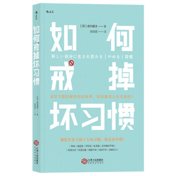 如何戒掉坏习惯 新しい自分に生まれ変わる「やめる」習慣 [新しい自分に生まれ変わる「やめる」習慣] 下载