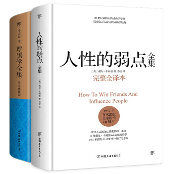 人性的弱点全集+厚黑学全集（套装共2册）提高情商和沟通技巧，汇集卡耐基与李宗吾思想精华！世事洞明，人情练达，职场，处世！创美工厂 下载