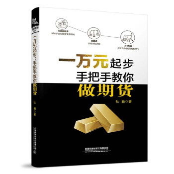 一万元起步：手把手教你做期货 下载