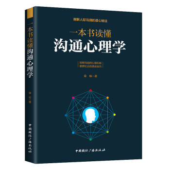 一本书读懂沟通心理学-剖解人际沟通的读心秘法 下载
