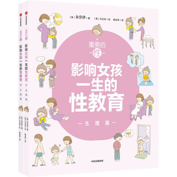 重要的性·影响女孩一生的性教育（全2册） 下载