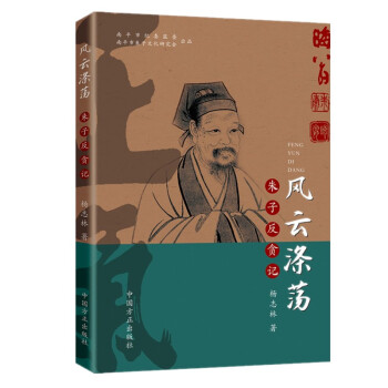 风云涤荡 : 朱子反贪记 下载