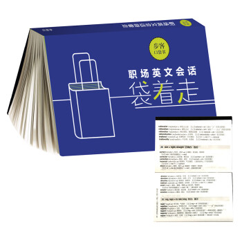 职场英文会话袋着走（步客口袋书） 下载