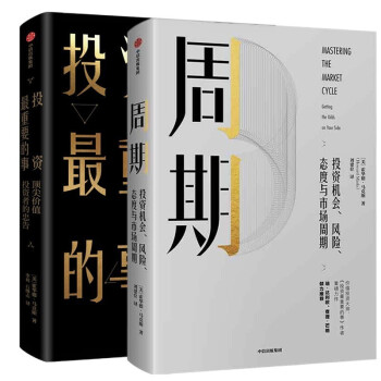 (2册)周期+投资最重要的事 霍华德马克斯著 下载