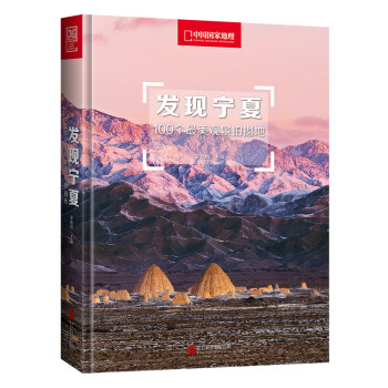 发现宁夏：100个最美观景拍摄地（中国国家地理 宁夏旅游局 摄影旅游 李栓科主编） 下载