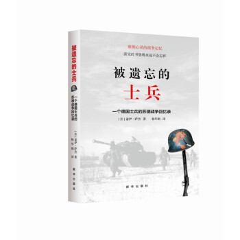 被遗忘的士兵：一个德国士兵的苏德战争回忆录（第三版） 下载