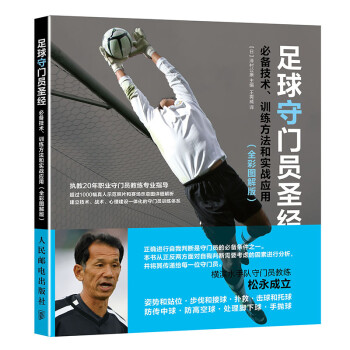 足球守门员圣经：必备技术、训练方法和实战应用（全彩图解版）(人邮体育出品) 下载