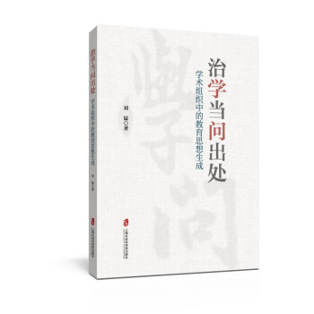 治学当问出处：学术组织中的教育思想生成 下载