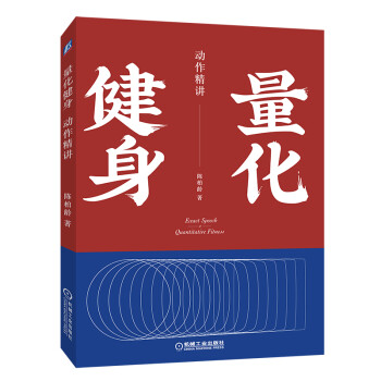 量化健身：动作精讲（豆瓣高分推荐的精品健身力作，解读十大黄金健身动作，详细图解，刷新你对动作的认知！） 下载