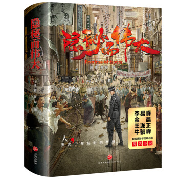 隐秘而伟大（电视剧《隐秘而伟大》原著小说！李易峰、金晨等领衔主演！11月6日登录央视八套黄金档！） 下载
