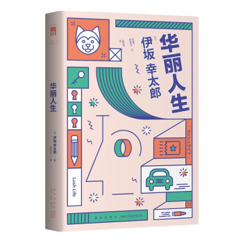 伊坂幸太郎:华丽人生 下载