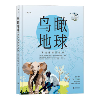 鸟瞰地球（青少版）：讲述地球的故事 下载