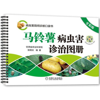 马铃薯病虫害诊治图册（全彩版） 下载