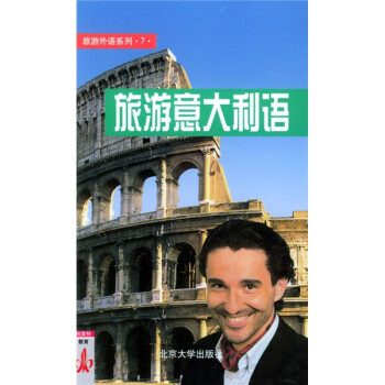 旅游外语系列7：旅游意大利语 下载