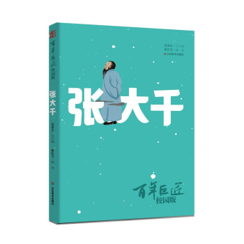 百年巨匠·校园版——张大千 下载