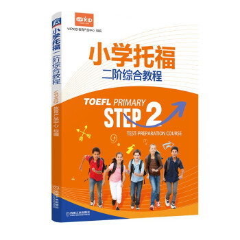 小学托福二阶综合教程 下载