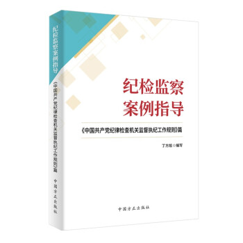 纪检监察案例指导：《中国共产党纪律检查机关监督执纪工作规则》篇 下载