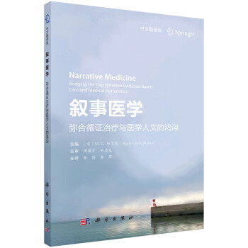 叙事医学——弥合循证治疗与医学人文的鸿沟 下载