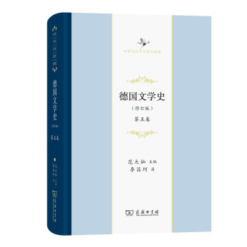 德国文学史(修订版)(第五卷)(中华当代学术著作辑要) 下载