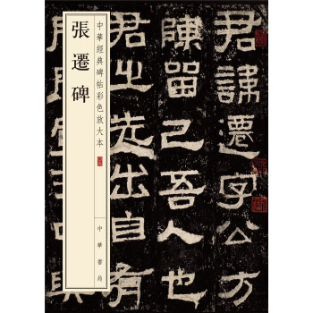 中华经典碑帖彩色放大本：张迁碑 下载