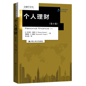 个人理财（第11版）（金融学译丛） 下载