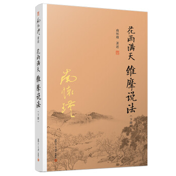 南怀瑾选集：花雨满天 维摩说法（下） 下载
