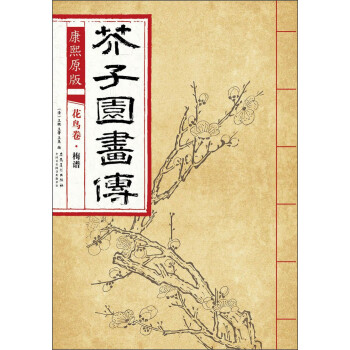 芥子园画传 花鸟卷·梅谱（康熙原版） 下载