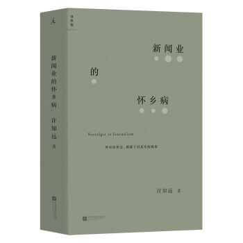 新闻业的怀乡病 下载