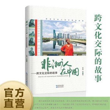 非洲人在中国——跨文化交际的故事 下载
