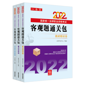 司法考试2022 国家统一法律职业资格考试：客观题通关包（全3册） 下载
