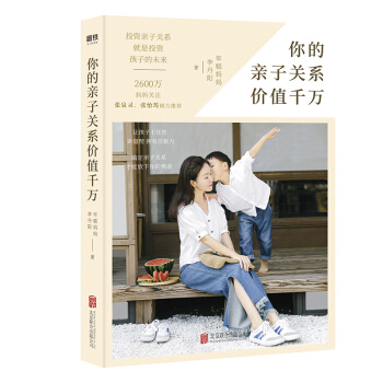 你的亲子关系价值千万（年糕妈妈全新力作！） 下载