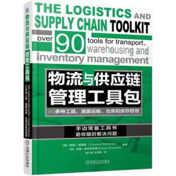 物流与供应链管理工具包 下载