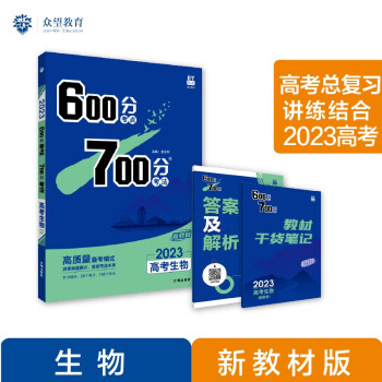 600分考点700分考法A版 高考生物 新教材版 一轮复习 理想树2023高考适用 下载