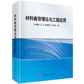材料疲劳理论与工程应用 下载