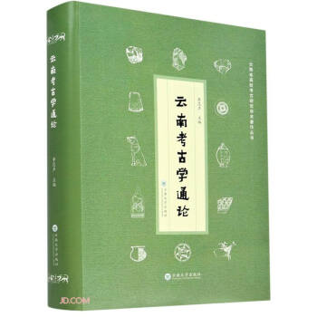 云南考古学通论/云南省高校考古研究学术著作丛书 下载