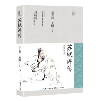 苏轼评传（长江人文馆·名家名传书系） 下载