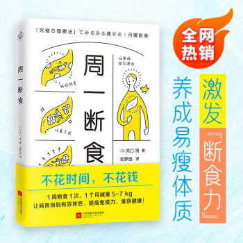 周一断食（日本明星都在用的减肥法&健康法！1个月减重5~7kg，体脂率减少3%！） [「究極の健康法」でみるみる痩せる！月曜断食] 下载