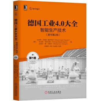 德国工业4.0大全 第1卷：智能生产技术（原书第2版） 下载