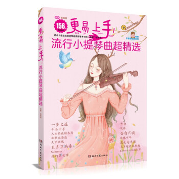 更易上手！流行小提琴曲超精选 下载
