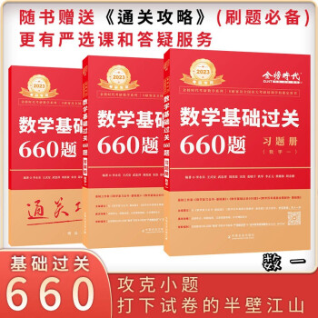 2023考研数学 ·数学一 李永乐基础过关660题 （可搭可搭张宇、肖秀荣1000题、徐涛核心考 下载