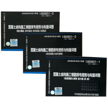18G901-1-2-3混凝土结构施工钢筋排布规则与构造详图（套装共3册）（18G901-1、18G901-2、18G901-3） 下载