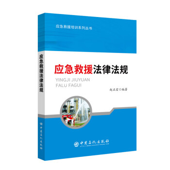 应急救援法律法规 下载