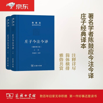 庄子今注今译(上下册)(珍藏版)(陈鼓应道典诠释书系（珍藏版）) 下载