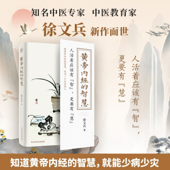 徐文兵新书：黄帝内经的智慧 下载