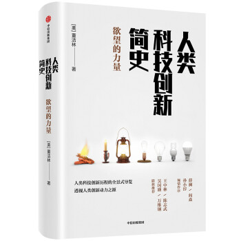人类科技创新简史 欲望的力量 下载