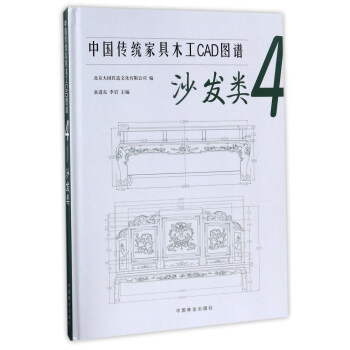 中国传统家具木工CAD图谱（4 沙发类） 下载